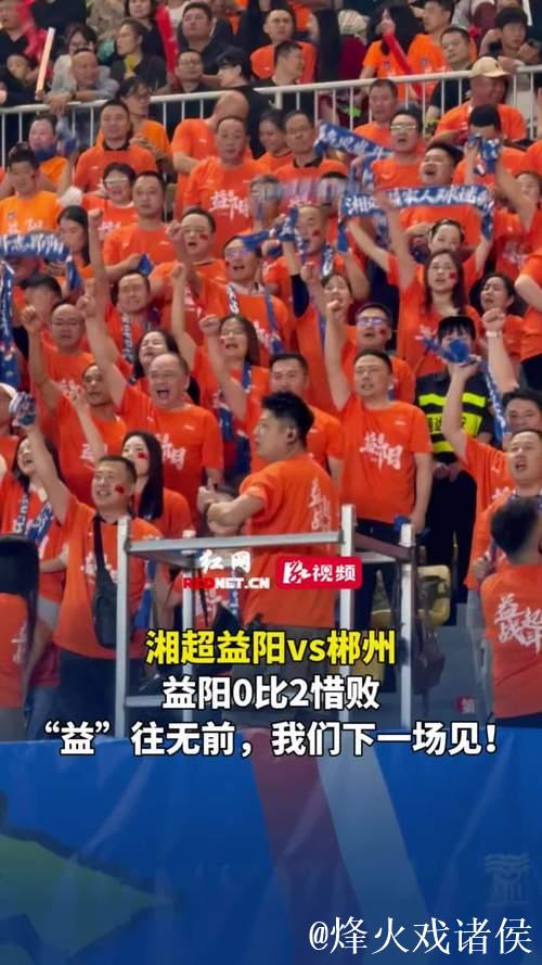 湘超点评：最终胜负在待客之道